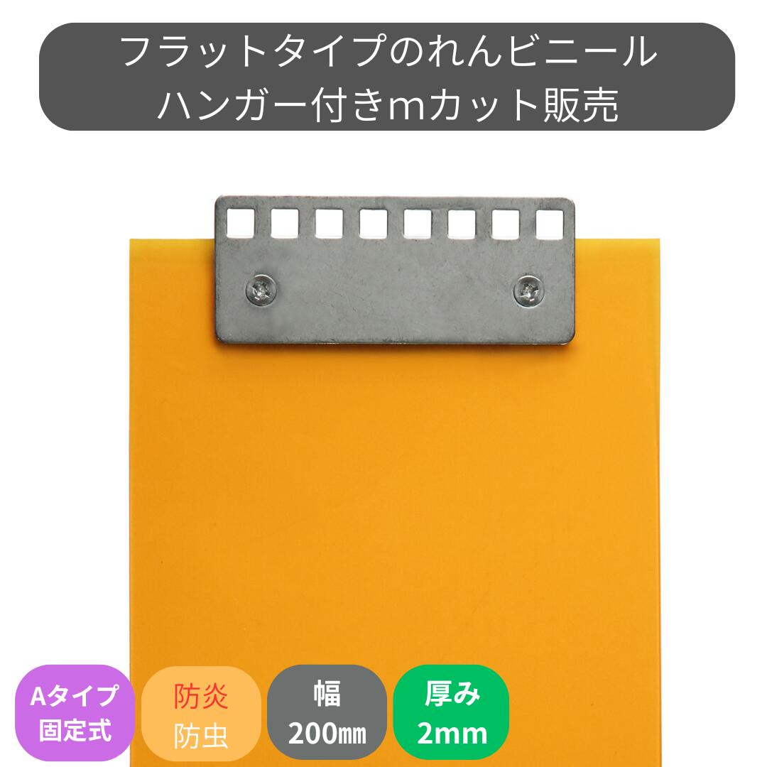 Rakuten - のれんビニール フラット防炎静電防虫オレンジ t2mm 200mm幅 mカット Aタイプ固定式ハンガー付き スワロン ストリップドアーシート