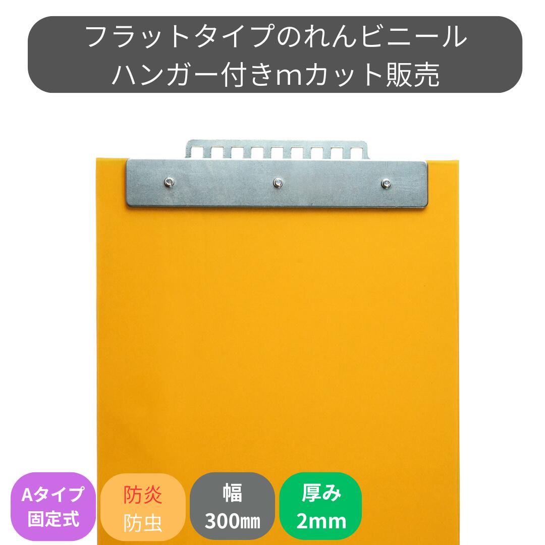 のれんビニール フラット防炎静電防虫オレンジ t2mm 300mm幅 mカット Aタイプ固定式ハンガー付き スワ..