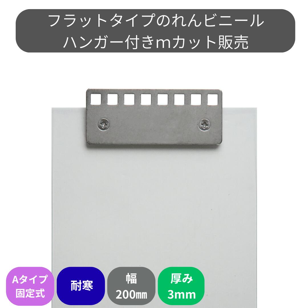 Rakuten - のれんビニール フラット超耐寒 t3mm 200mm幅 mカット Aタイプ固定式ハンガー付き スワロン ストリップドアーシート