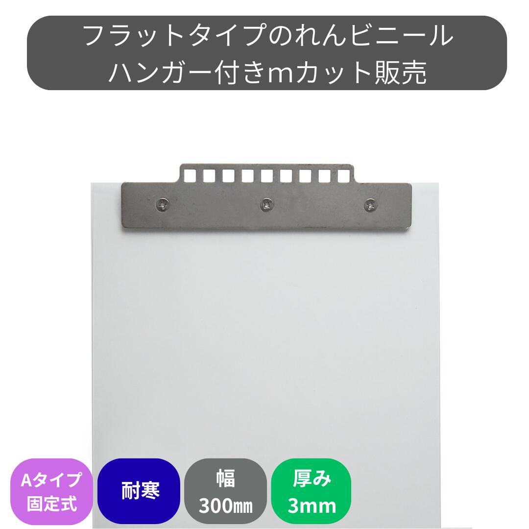 のれんビニール フラット超耐寒 t3mm 300mm幅 mカット Aタイプ固定式ハンガー付き スワロン ストリップ..