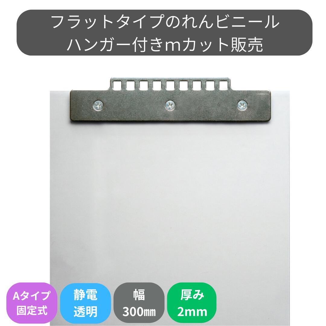 Rakuten - のれんビニール フラット静電透明 t2mm 300mm幅 mカット Aタイプ固定式ハンガー付き スワロン ストリップドアーシート
