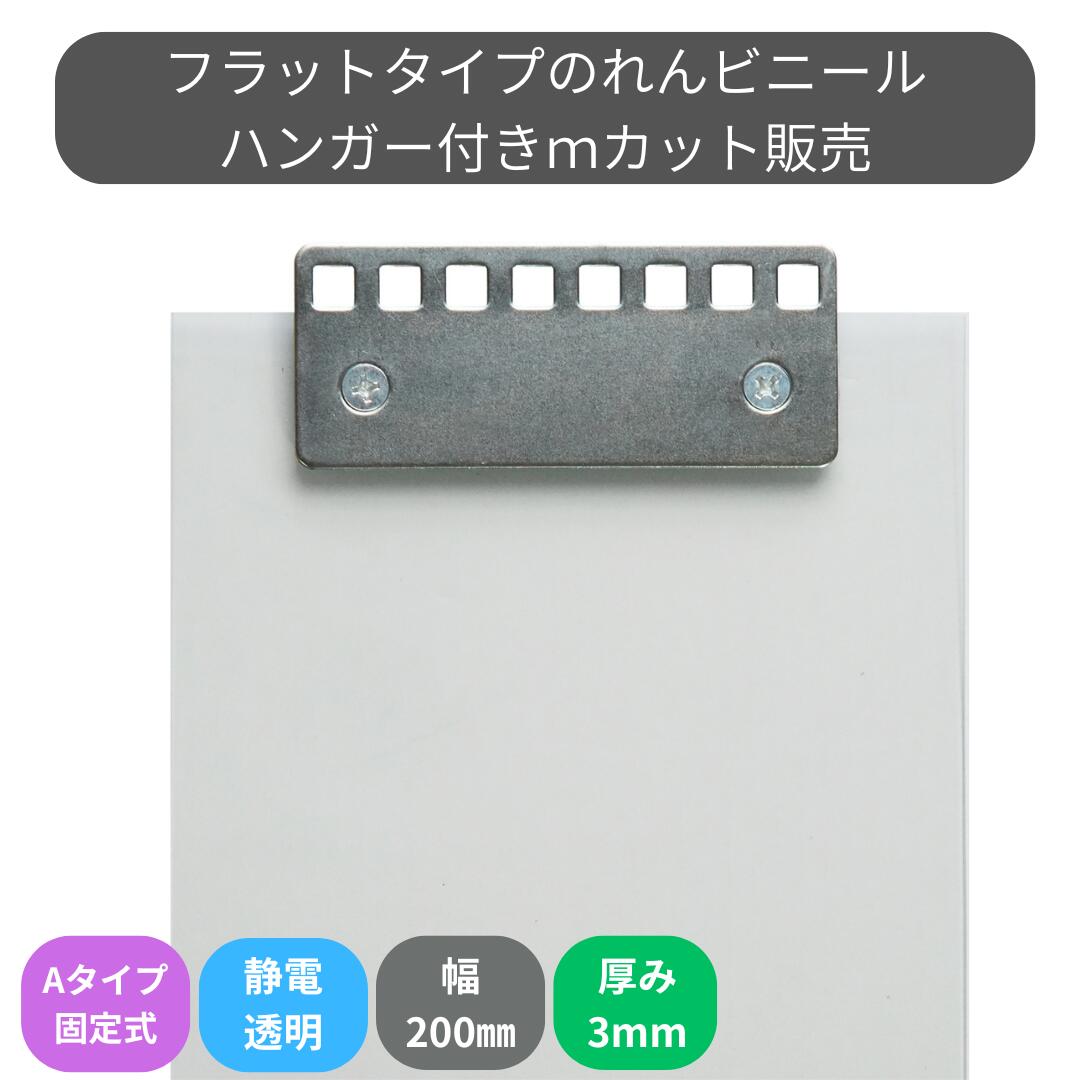 のれんビニール フラット静電透明 t3mm 200mm幅 mカット Aタイプ固定式ハンガー付き スワロン ストリッ..