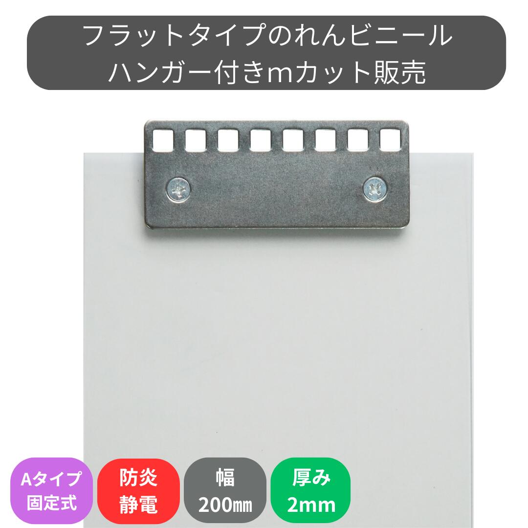 のれんビニール フラット防炎静電透明 t2mm 200mm幅 mカット Aタイプ固定式ハンガー付き スワロン スト..