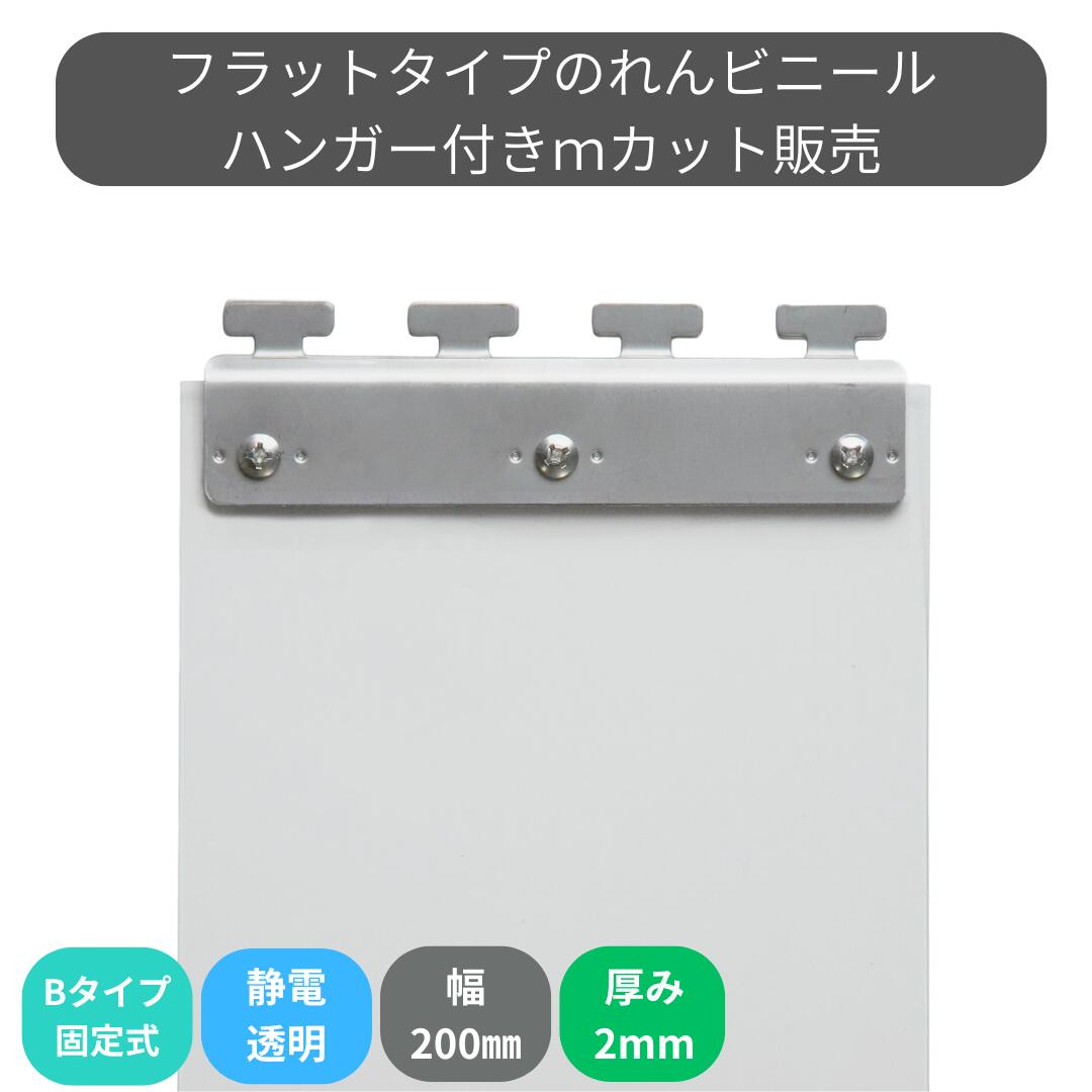 Rakuten - のれんビニール フラット静電透明 t2mm 200mm幅 mカット Bタイプ固定式ハンガー付き スワロン ストリップドアーシート