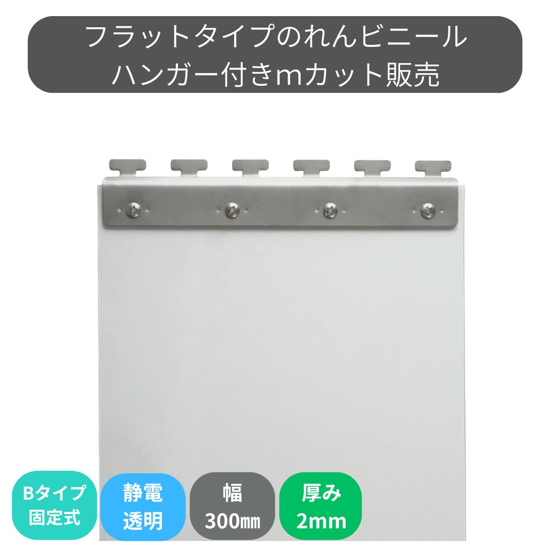 Rakuten - のれんビニール フラット静電透明 t2mm 300mm幅 mカット Bタイプ固定式ハンガー付き スワロン ストリップドアーシート