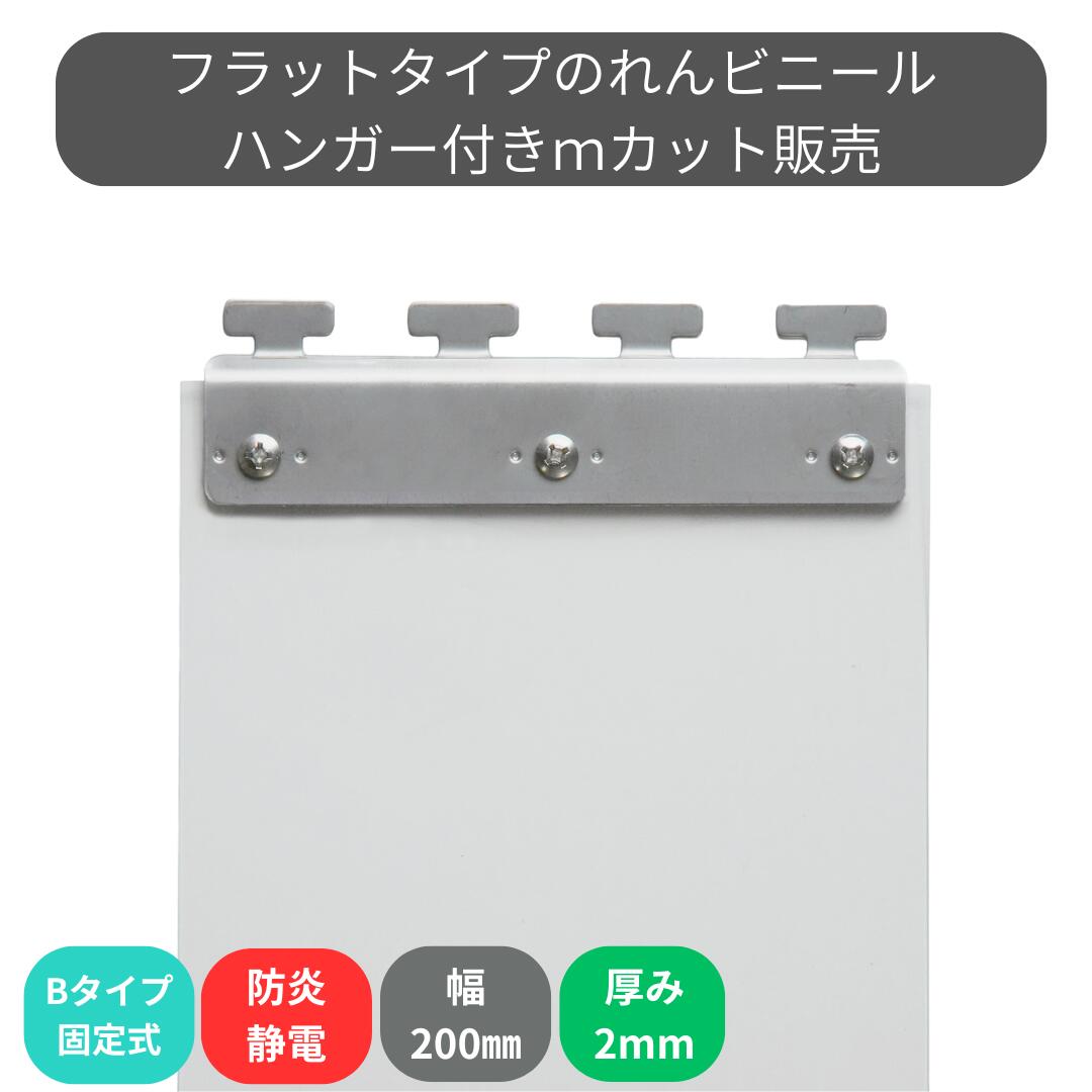 Rakuten - のれんビニール フラット防炎静電透明 t2mm 200mm幅 mカット Bタイプ固定式ハンガー付き スワロン ストリップドアーシート