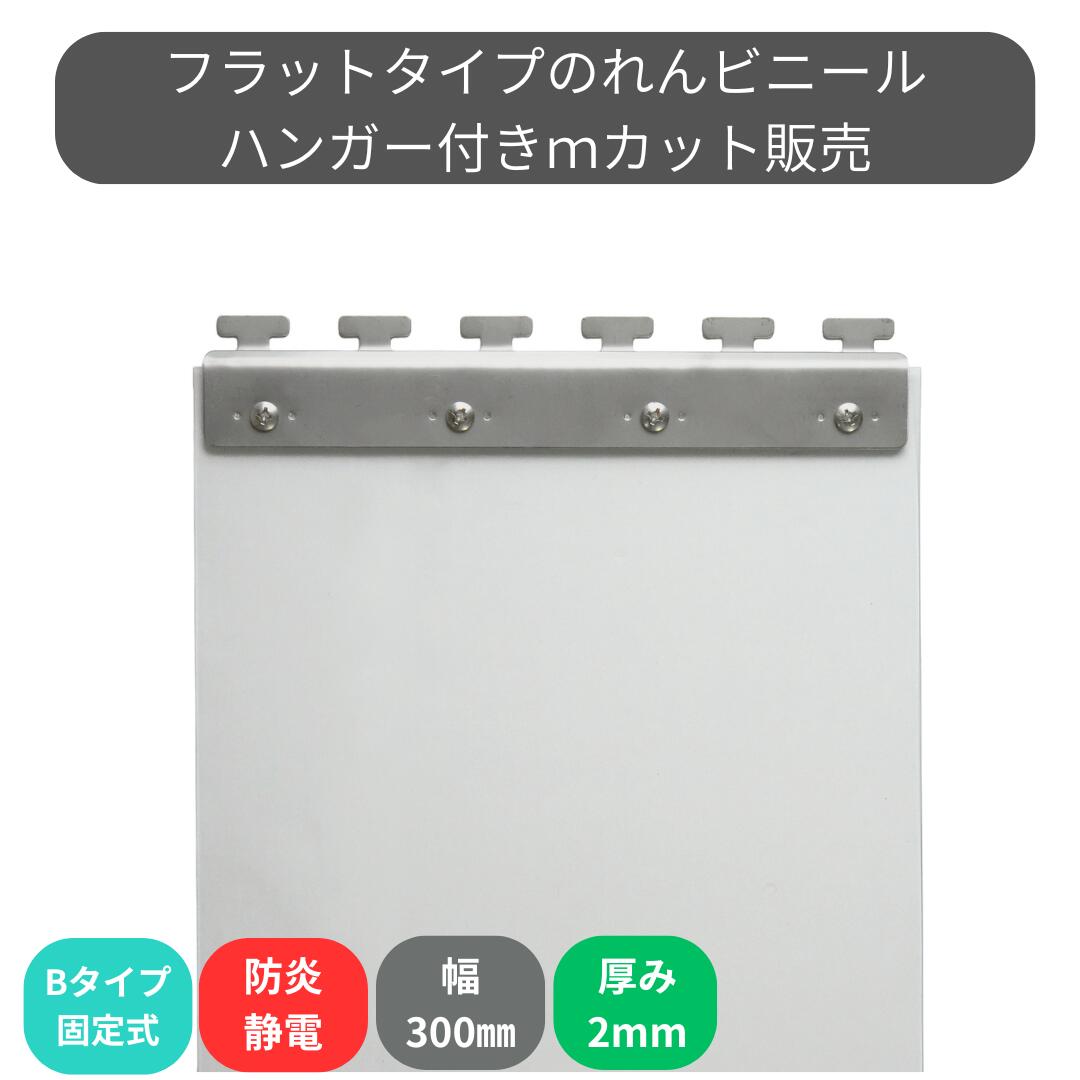 Rakuten - のれんビニール フラット防炎静電透明 t2mm 300mm幅 mカット Bタイプ固定式ハンガー付き スワロン ストリップドアーシート