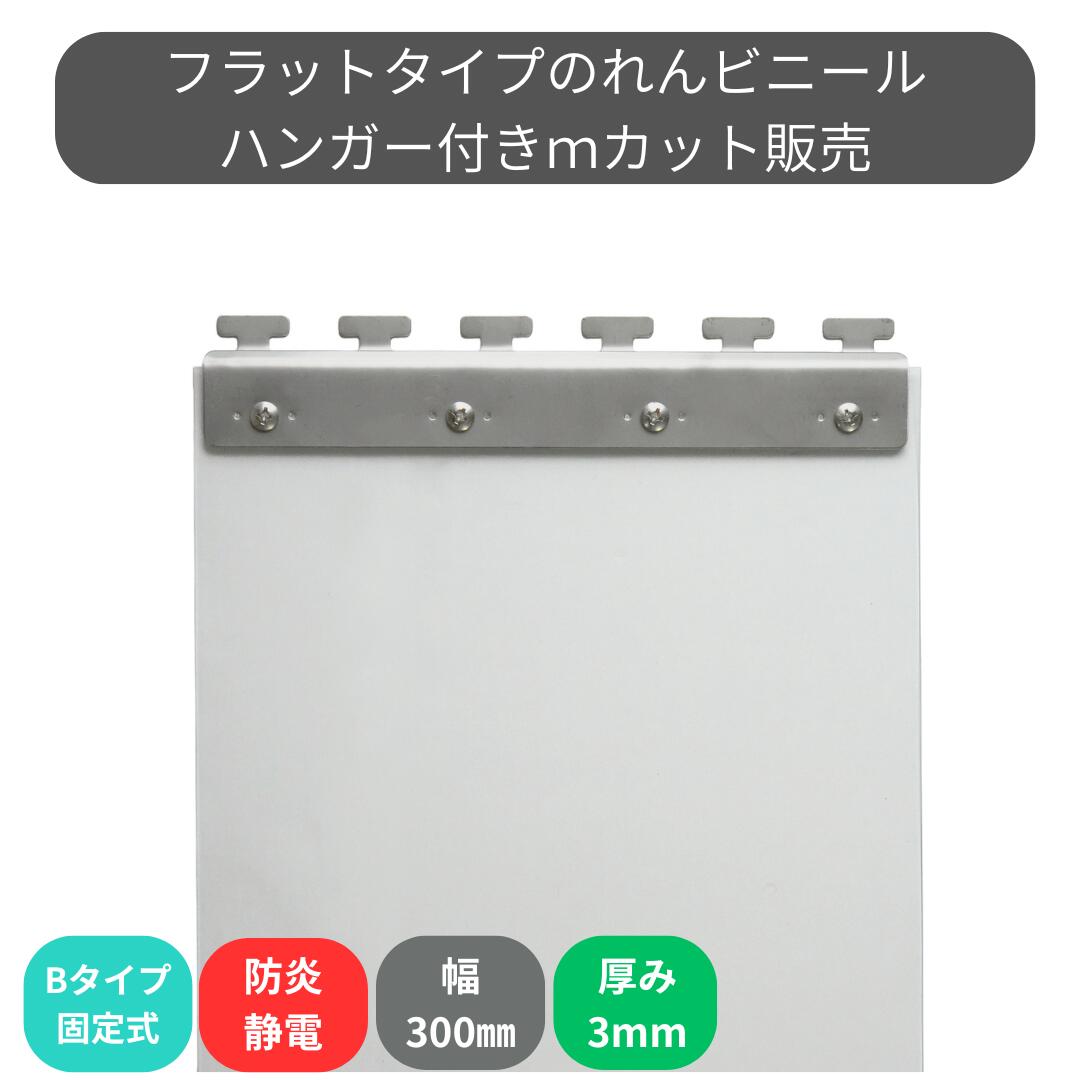 Rakuten - のれんビニール フラット防炎静電透明 t3mm 300mm幅 mカット Bタイプ固定式ハンガー付き スワロン ストリップドアーシート