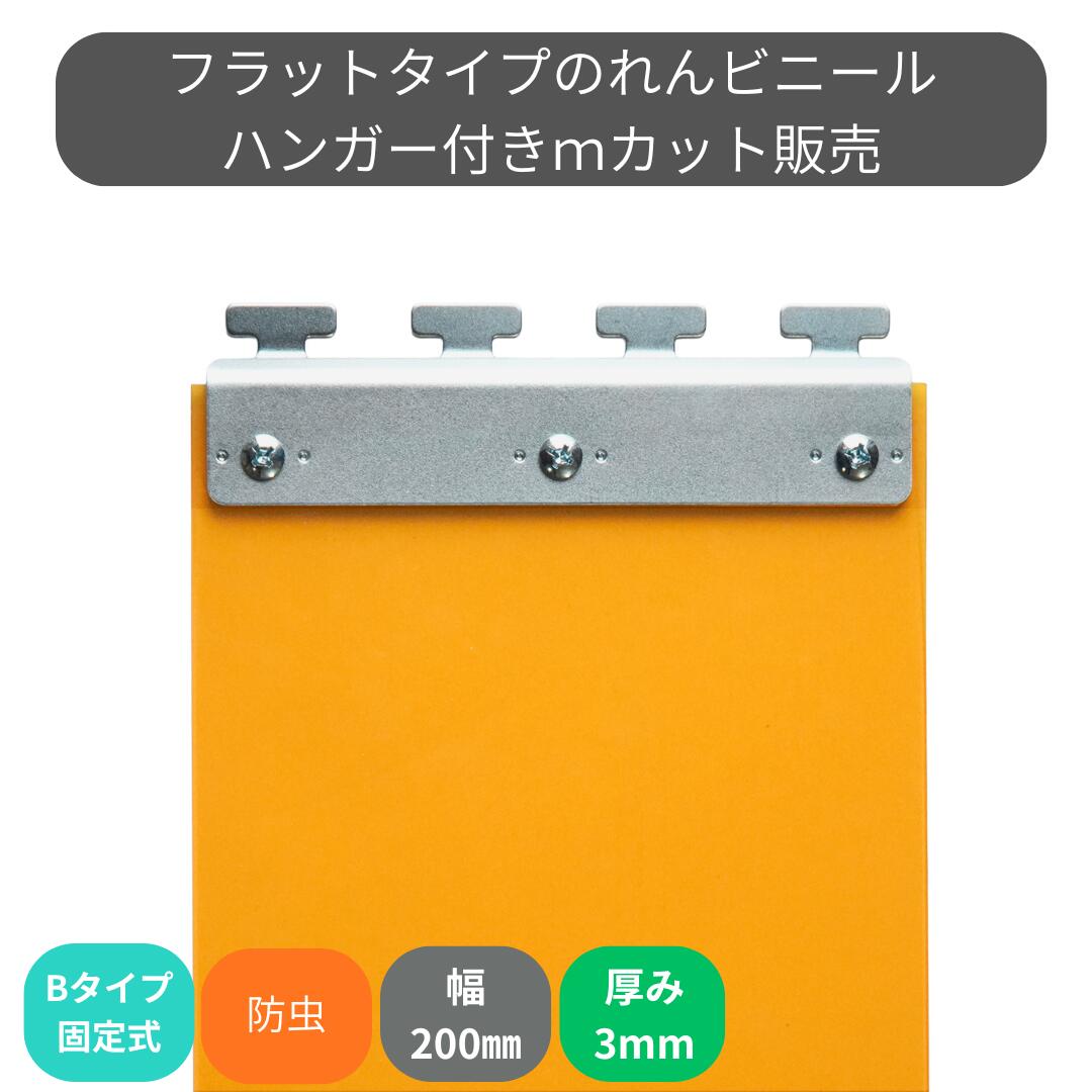 Rakuten - のれんビニール フラット静電防虫オレンジ t3mm 200mm幅 mカット Bタイプ固定式ハンガー付き スワロン ストリップドアーシート