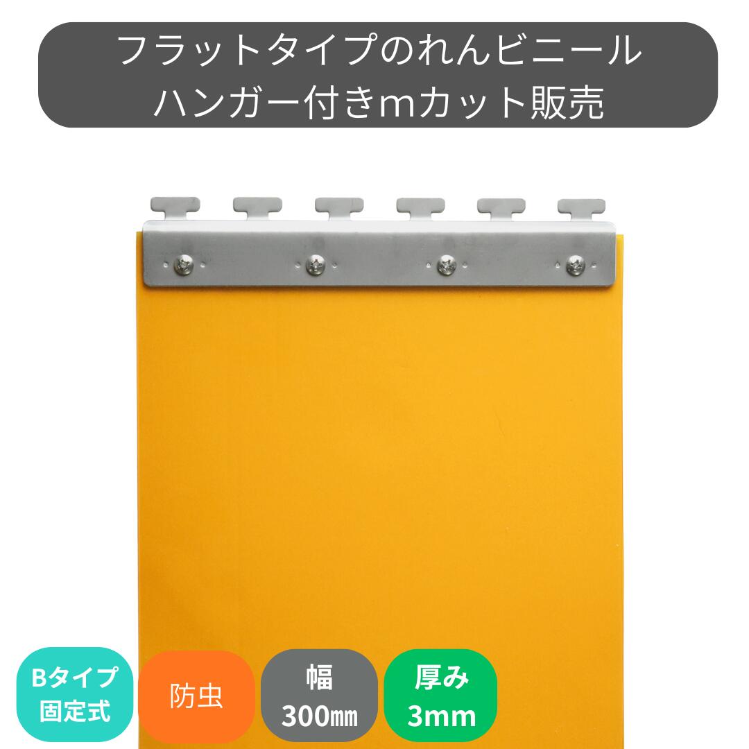 Rakuten - のれんビニール フラット静電防虫オレンジ t3mm 300mm幅 mカット Bタイプ固定式ハンガー付き スワロン ストリップドアーシート