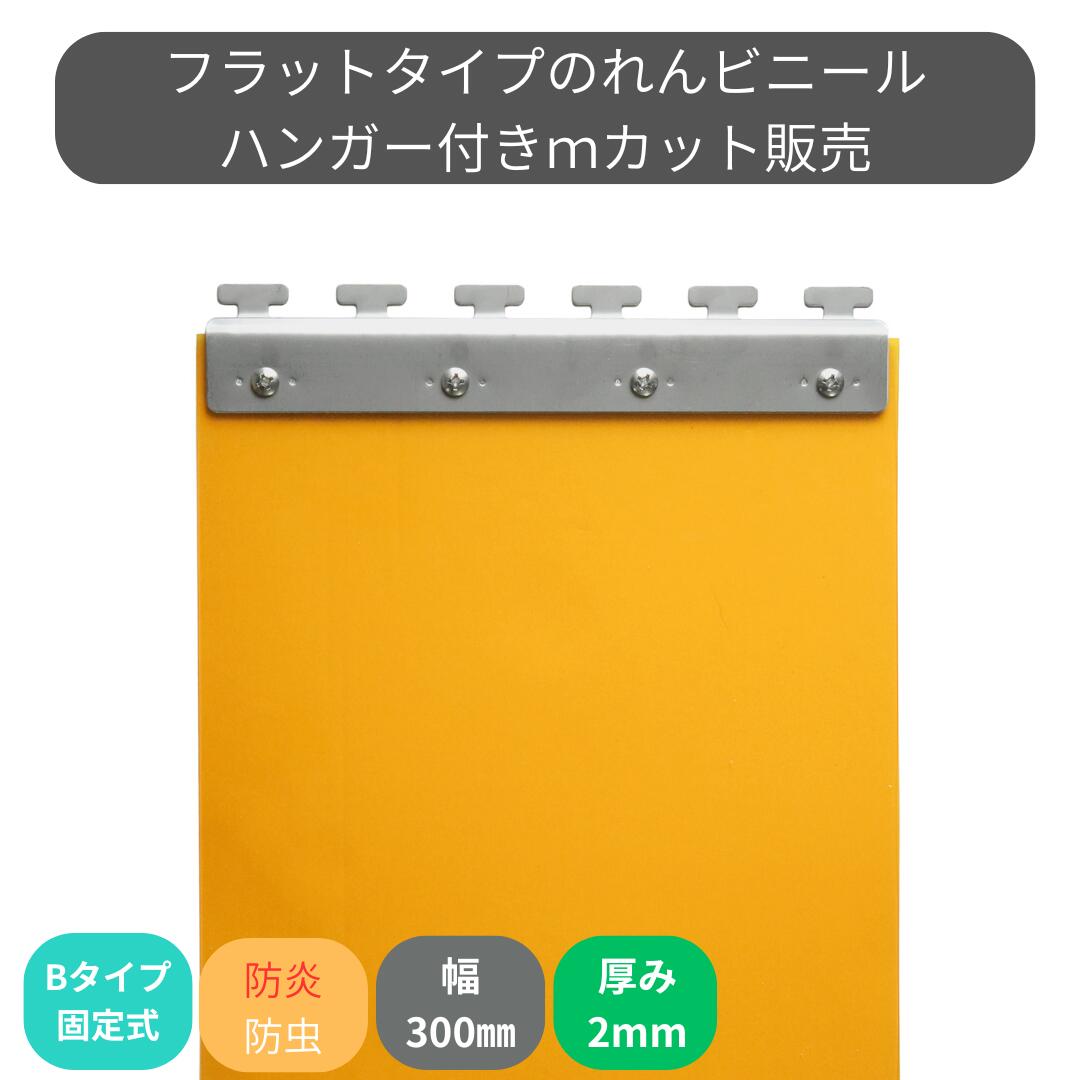 Rakuten - のれんビニール フラット防炎静電防虫オレンジ t2mm 300mm幅 mカット Bタイプ固定式ハンガー付き スワロン ストリップドアーシート