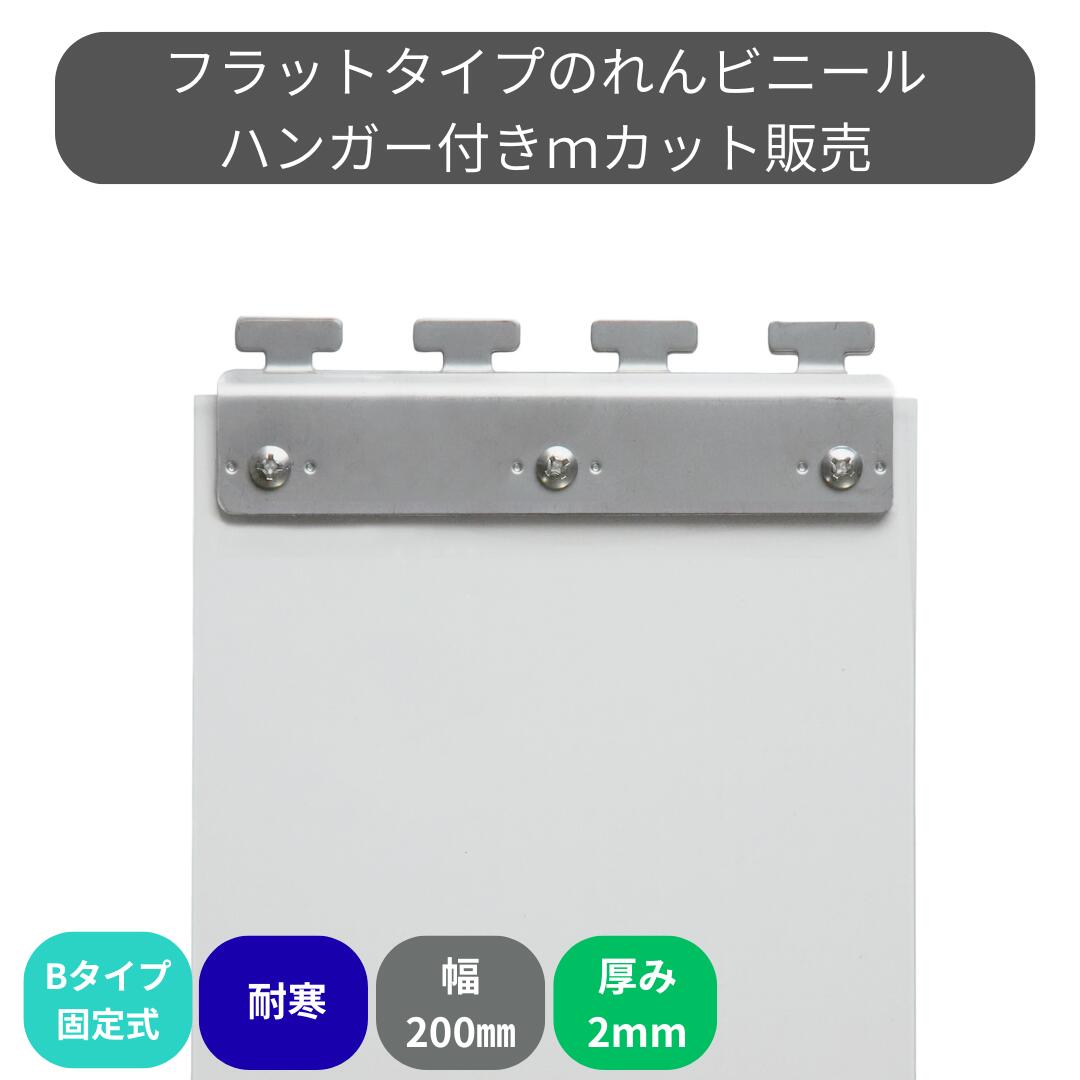 Rakuten - のれんビニール フラット超耐寒 t2mm 200mm幅 mカット Bタイプ固定式ハンガー付き スワロン ストリップドアーシート