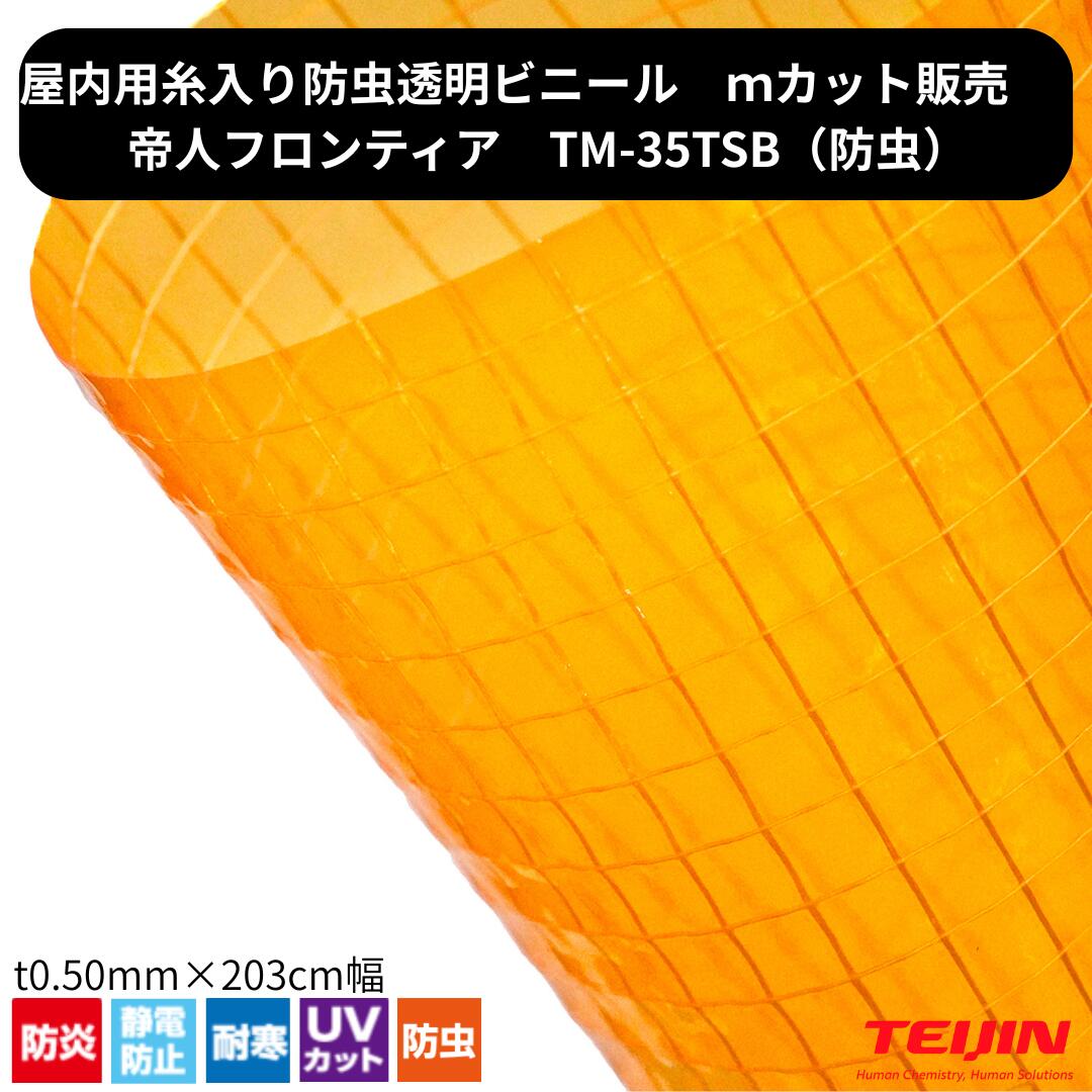 Rakuten - 防虫 透明糸入りビニール TM-35TSB t0.35mm 1m単位 切り売り カット売り ビニールカーテン 防寒 静電防止 防炎 帝人フロンティア