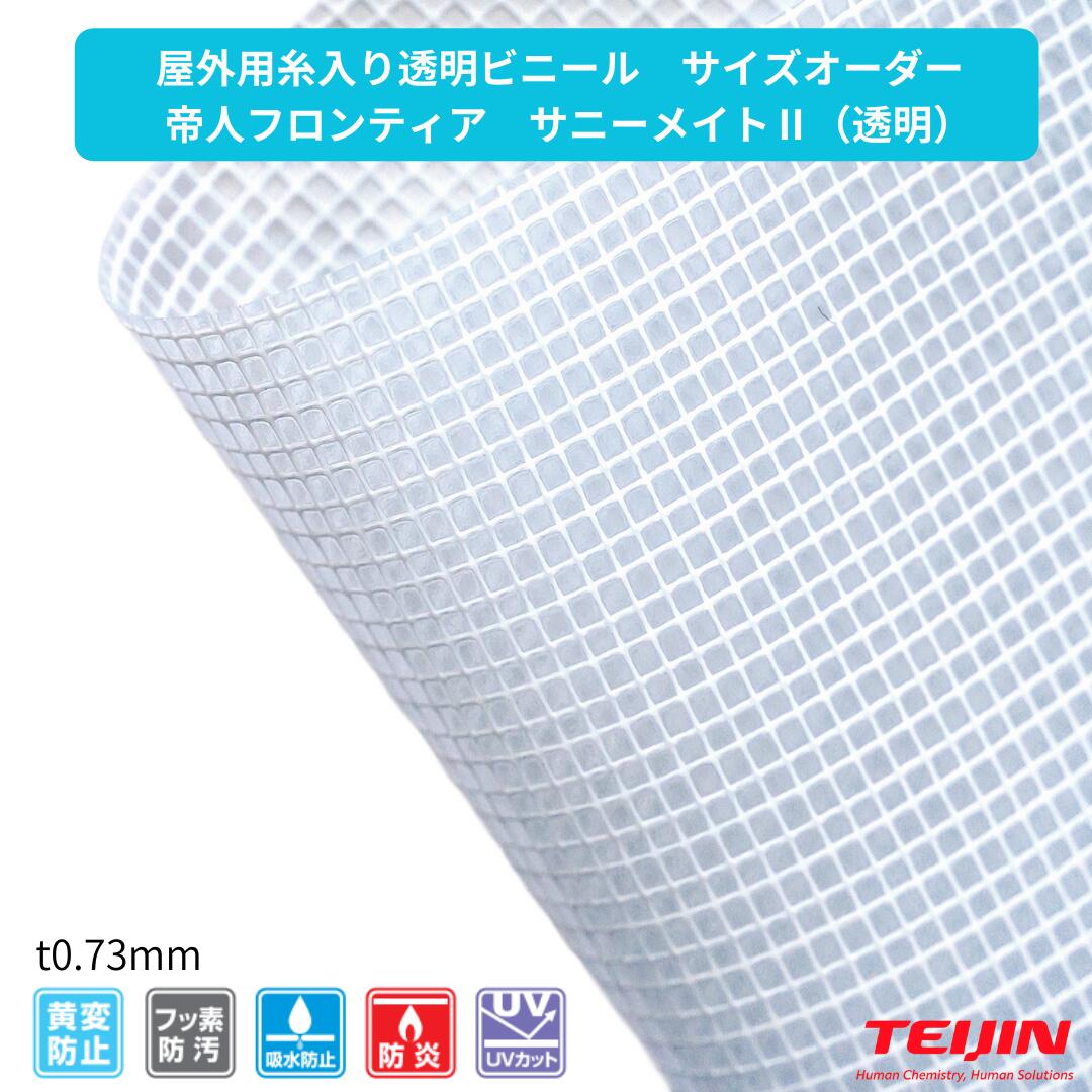 Rakuten - 【サイズオーダー】屋外用 糸入り透明ビニール 高耐候 黄変防止 サニーメイトII ビニールシート ビニールカーテン 帝人フロンティア