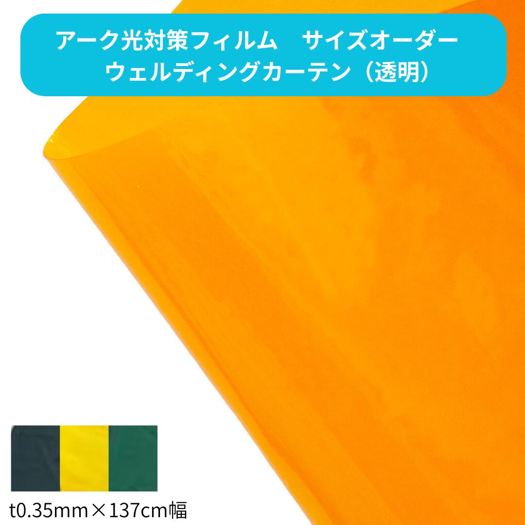 Rakuten - 【サイズオーダー】ウェルディングカーテン t0.35mm 溶接遮光 ビニールシート 防炎
