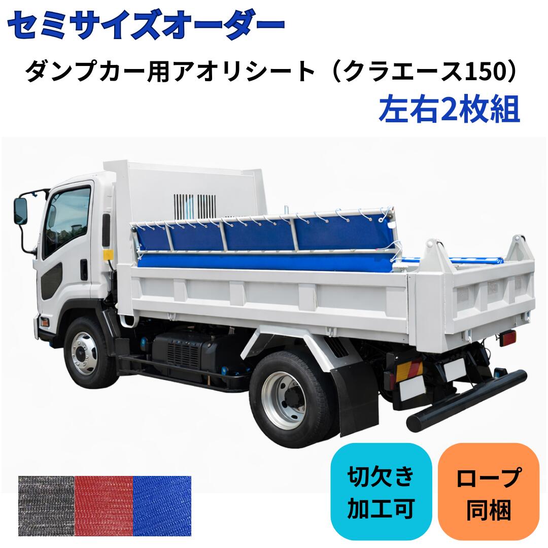Rakuten - クラエース150 トラックアオリ用補強シート t2.1mm 幅495mm サイズオーダー 2枚組 ダンプシート アオリシート サニーホース コボレーンシート ダンプ荷台シート クラレプラスチックス
