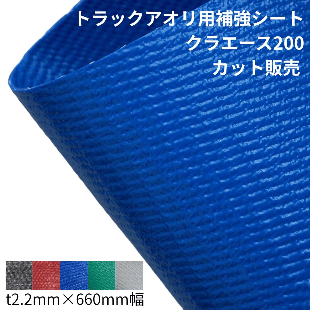 樂天商城 - クラエース200 トラック用アオリシート t2.2mm 幅660mm 切売り カット販売 ダンプシート アオリシート サニーホース コボレーンシート ダンプ荷台シート クラレプラスチックス どろよけ