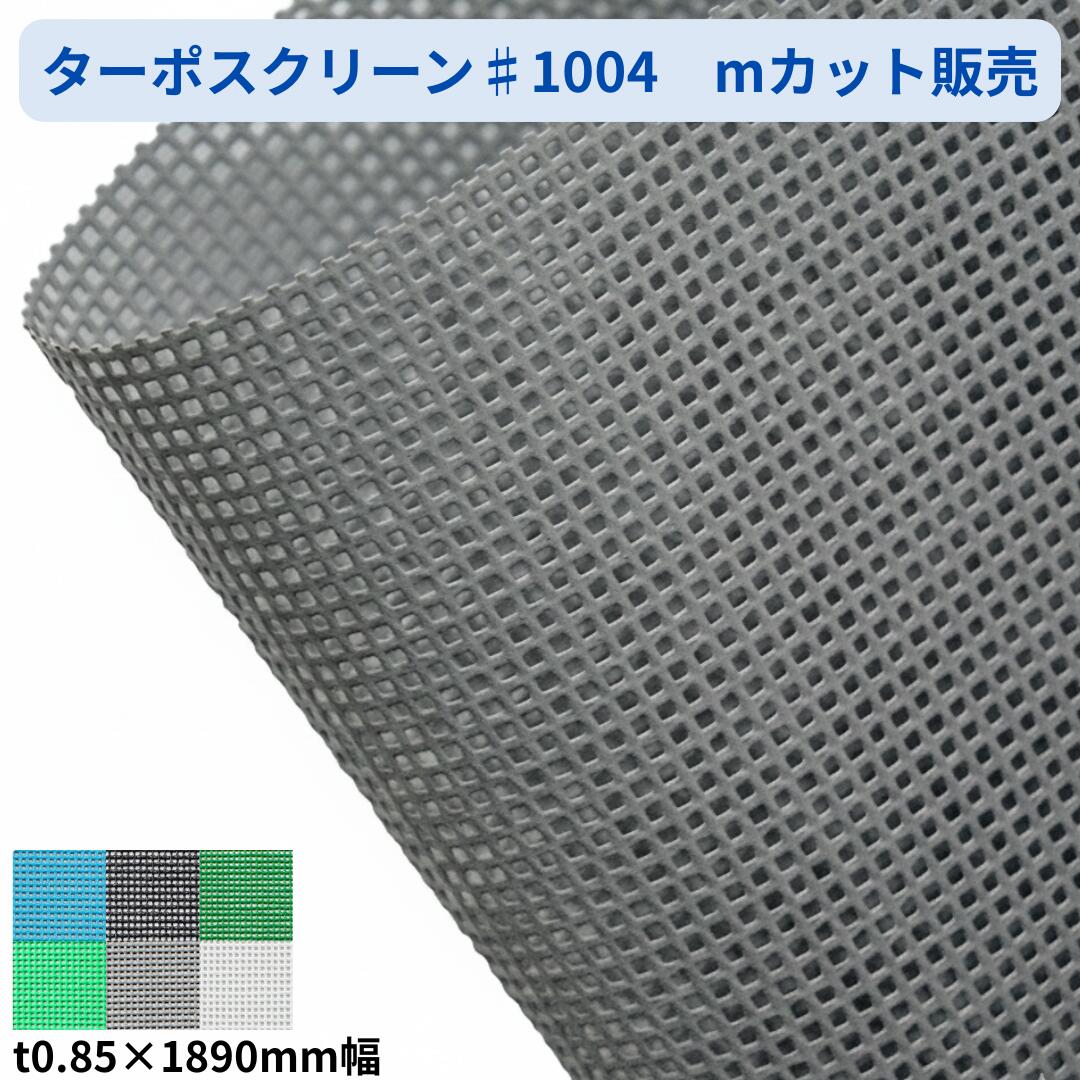 Rakuten - ターポスクリーン 1類メッシュ♯1004 189cm幅 mカット 切り売り 建築養生 メッシュシート 防炎 建設 飛散防止 防風 風よけ 平岡織染