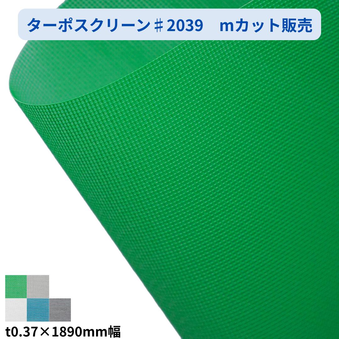 Rakuten - ターポスクリーン 2類メッシュ♯2039 189cm幅 mカット 切り売り 建築養生 メッシュシート 防炎 建設 飛散防止 防風 風よけ 平岡織染