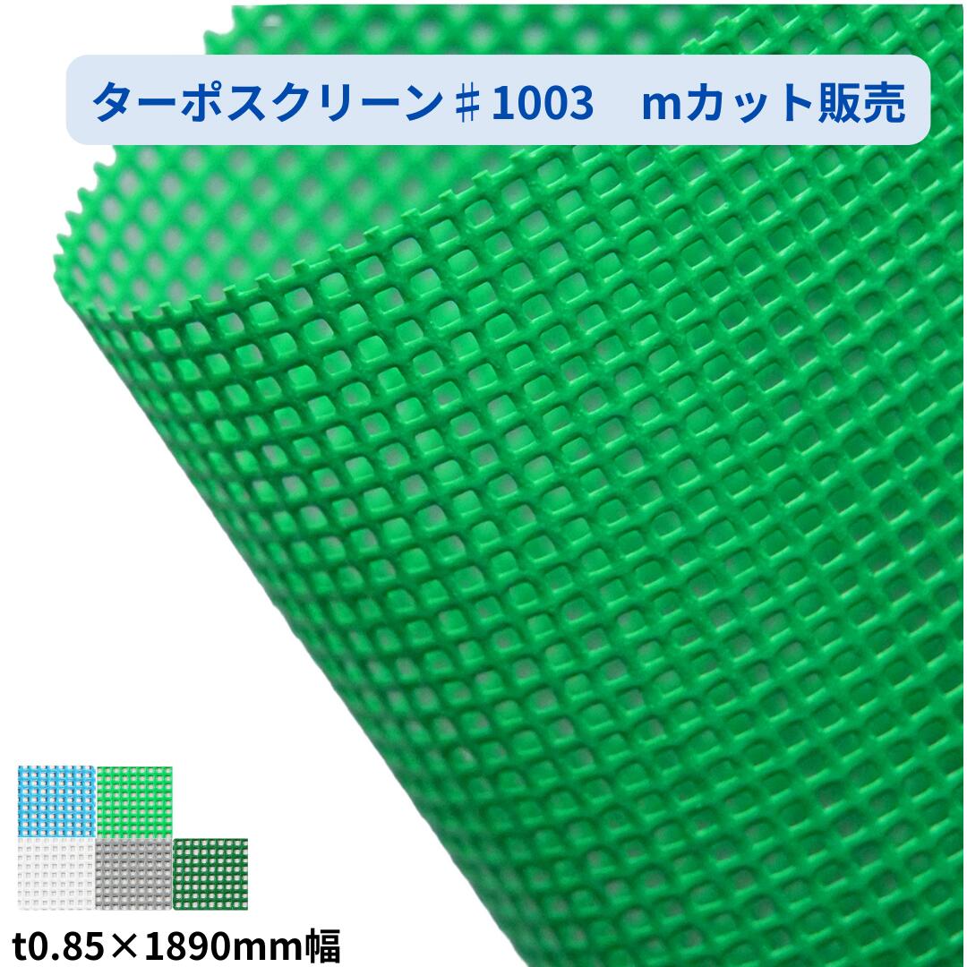Rakuten - ターポスクリーン 1類メッシュ #1003 189cm幅 mカット 切り売り 建築養生 メッシュシート 防炎 建設 飛散防止 防風 風よけ 平岡織染