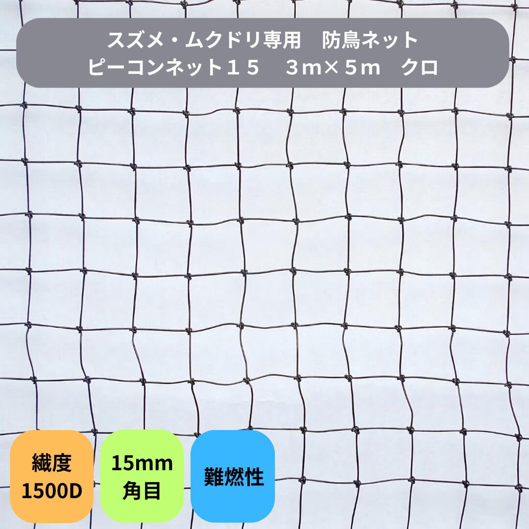 Rakuten - 防鳥ネット ピーコンネット15 黒 3m×5m 15mm角目 ネット 防鳥ネット 鳥よけネット 鳥害対策 防鳥 日本鳩対策センター 工場 倉庫 ベランダ 屋根 ソーラーパネル スズメ・ムクドリ対策 難燃性 1500D
