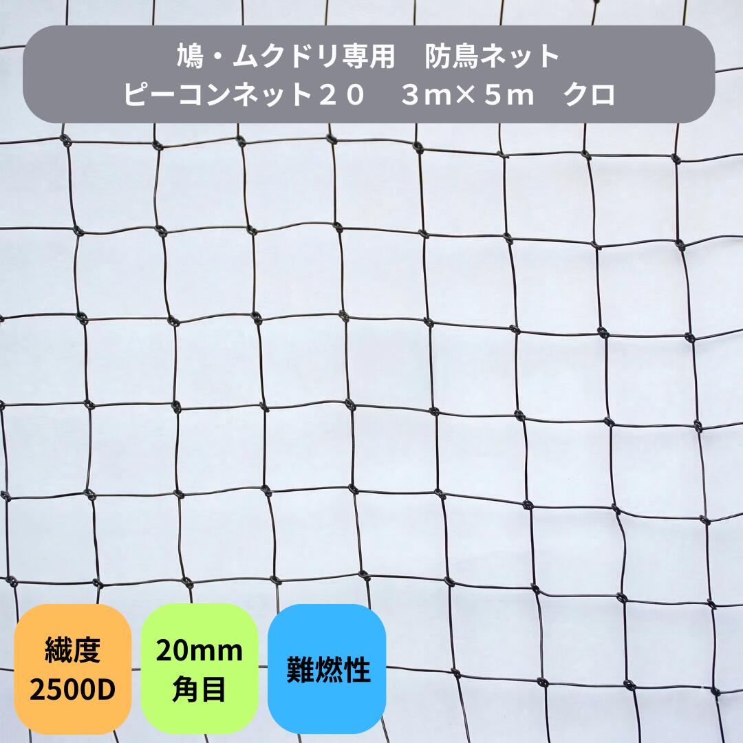 Rakuten - 防鳥ネット ピーコンネット20 3m×5m 20mm角目ネット 防鳥ネット 鳥よけネット 鳥害対策 防鳥 日本鳩対策センター 工場 倉庫 ベランダ 屋根 ソーラーパネル 鳩・ムクドリ対策 難燃性 2500D黒 #20