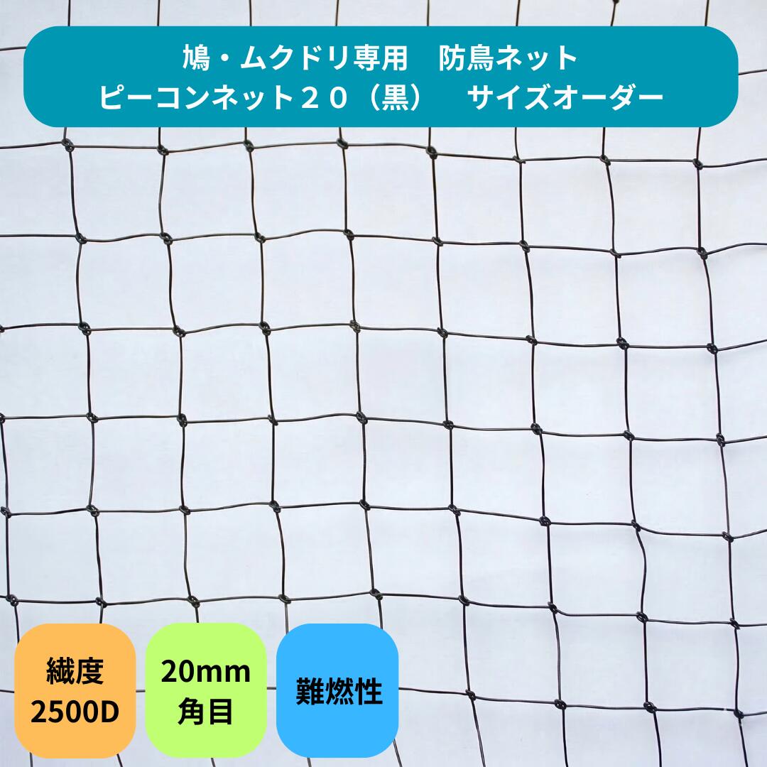 【サイズオーダー】防鳥ネット ピーコンネット20 20mm角目ネット 切り売り mカット 防鳥ネット 鳥よけネット 鳥害対策 防鳥 日本鳩対策センター 工場 倉庫 ベランダ 屋根 ソーラーパネル 鳩・ムクドリ対策 難燃性 2500D黒