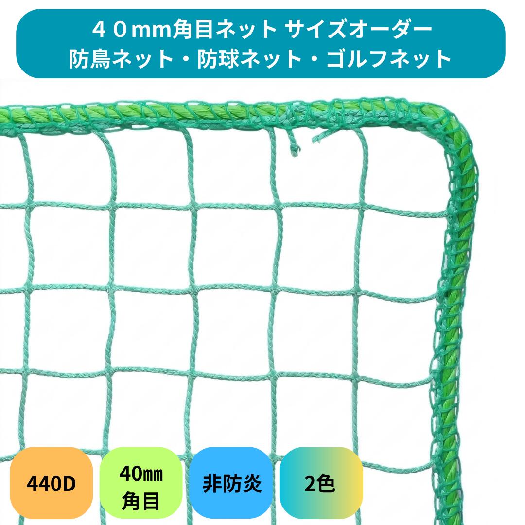 Rakuten - 【サイズオーダー】防鳥・防球ネット 40mm角目 無結節 PE 450d/48本 440T 防鳥ネット 鳥よけネット 工場 倉庫 野球 鳩・ムクドリ対策 非防炎 周囲6mmロープ補強 転落防止 落下防止 バッティングネット スポーツネット ゴルフネット 安全ネット