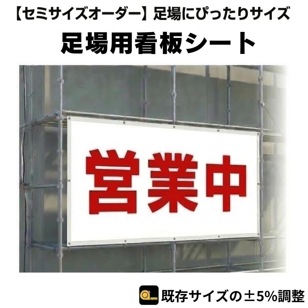 Rakuten - [【セミサイズオーダー】営業中シート 防炎ターポリン2類 防炎 足場 足場幕 看板シート 営業中シート ターポリン幕 改修 工事 国産生地