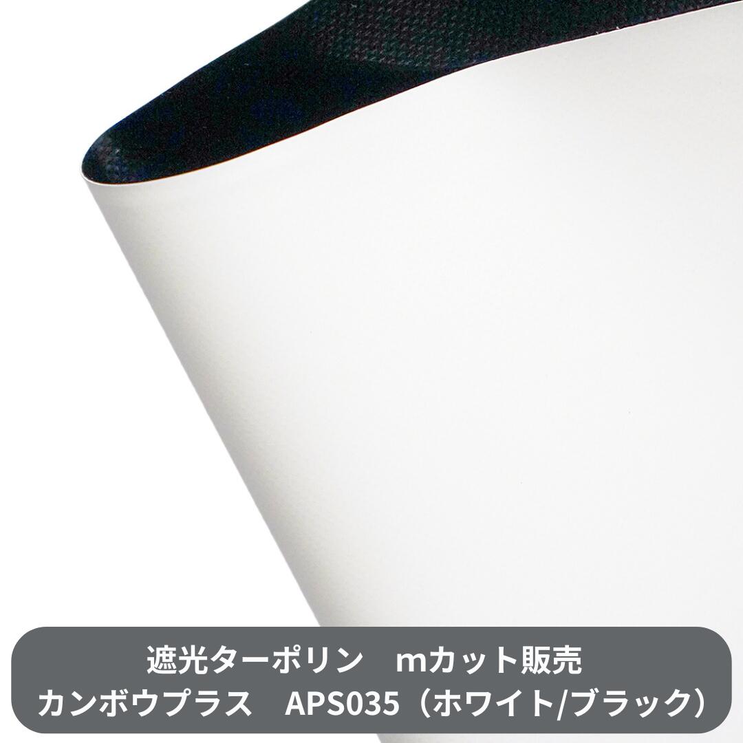 Shades - 遮光ターポリン APS035 t0.35mm×188cm幅 カット販売 切り売り アップルスター