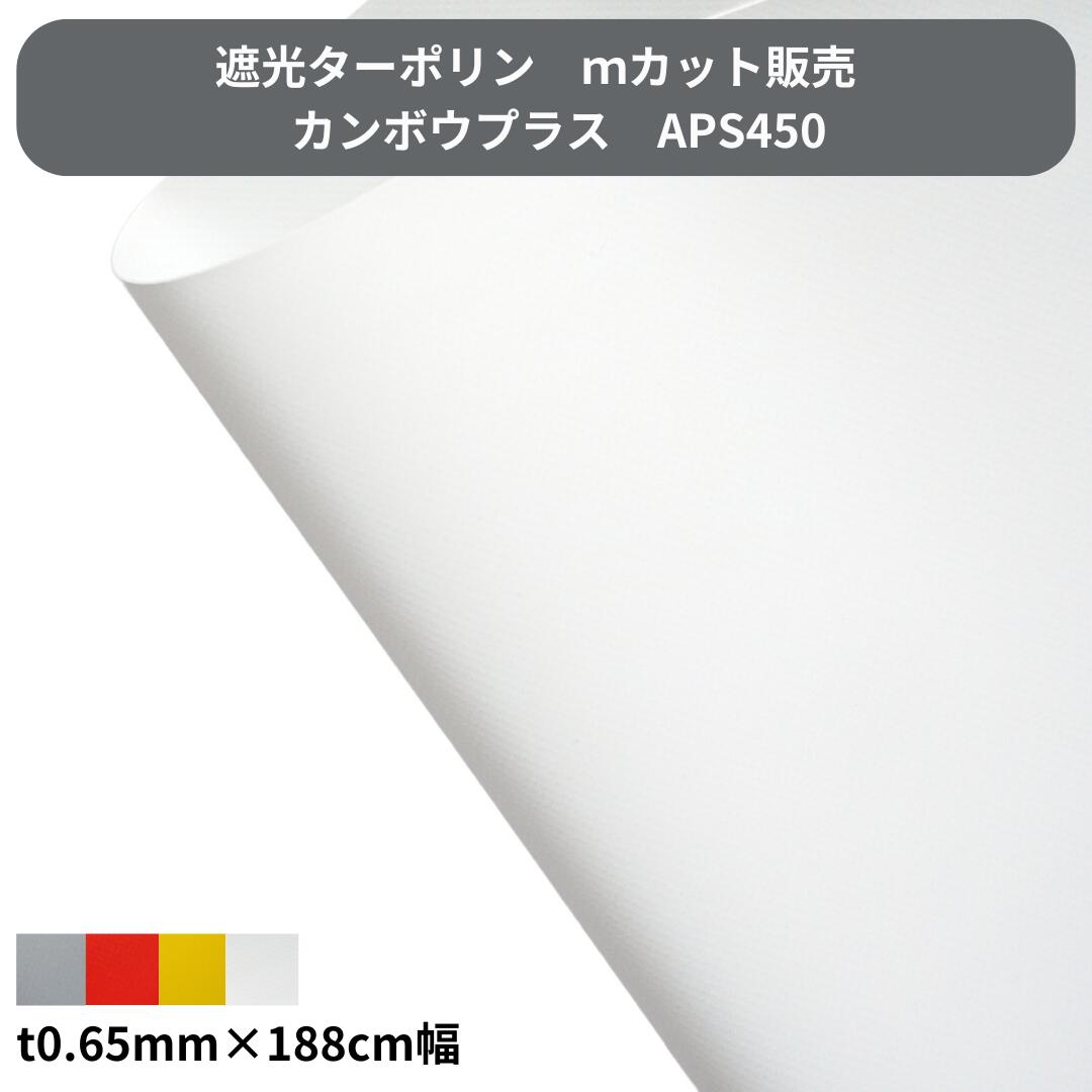 乐天商城 - 遮光ターポリン APS450 t0.42mm×185cm幅 カット販売 切り売り アップルスター