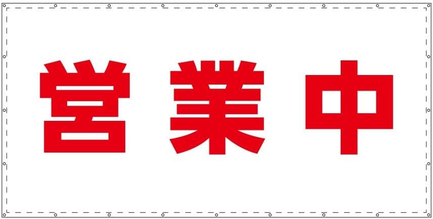 営業中 W3.6m×H1.8m ターポリン 防炎 足場 足場幕 看板シート 営業中シート ターポリン幕 改修 工事 国..
