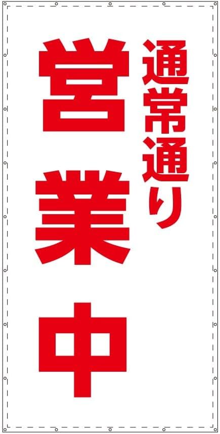 Rakuten - 通常通り営業中 W1.8m×H3.6m ターポリン 防炎 足場 足場幕 営業中シート ターポリン幕 改修 工事 国産生地 W1800 H3600