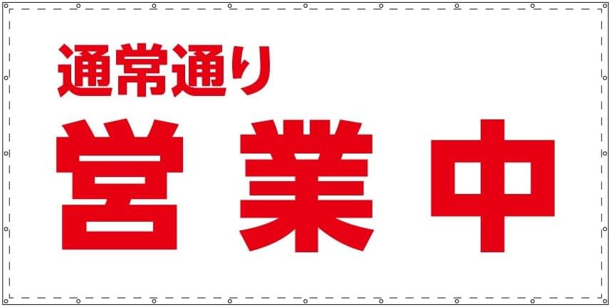 通常通り営業中 W3.6m×H1.8m ターポリン 防炎 足場 足場幕 営業中シート ターポリン幕 改修 工事 国産..