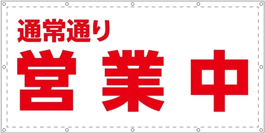 Rakuten - 通常通り営業中 W1.8m×H0.9m ターポリン 防炎 足場 足場幕 看板 営業中シート ターポリン幕 改修 工事 国産生地 W1800 H900