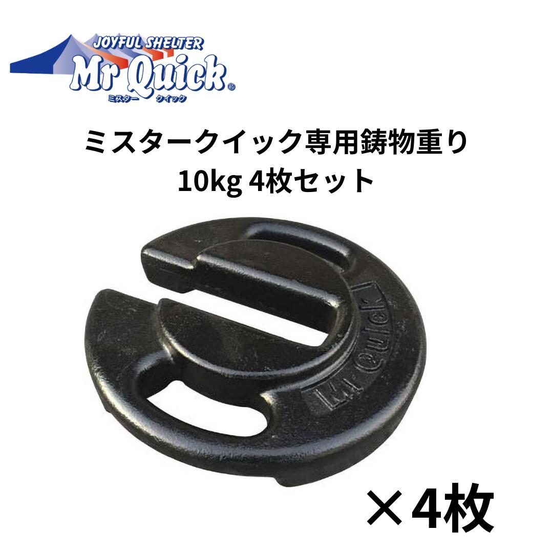 Rakuten - ミスタークイック 鋳物重り 10kg 4枚セット Mr Quick 風対策 テント ウエイト クイックテント 重り 錘 埼玉通商