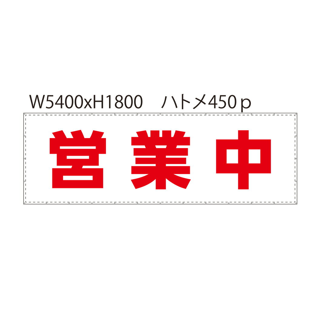 営業中 W5.4m×H1.8m 大型営業中シート 防炎ターポリン2類 防炎 足場 足場幕 看板シート 営業中シート ..