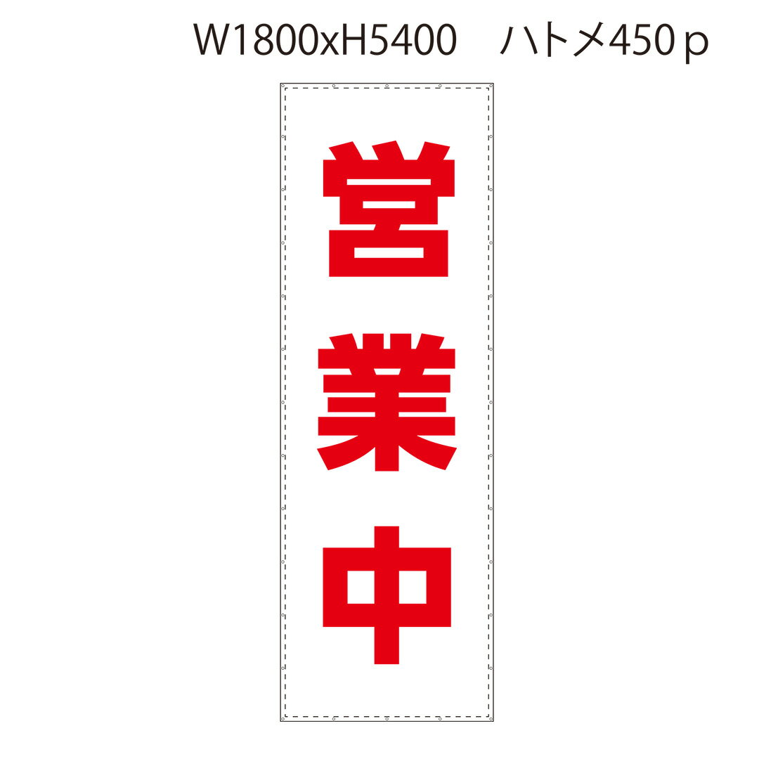 Rakuten - 営業中 W1.8m×H5.4m 大型営業中シート 防炎ターポリン2類 防炎 足場 足場幕 看板シート 営業中シート ターポリン幕 国産生地 W1800 H5400