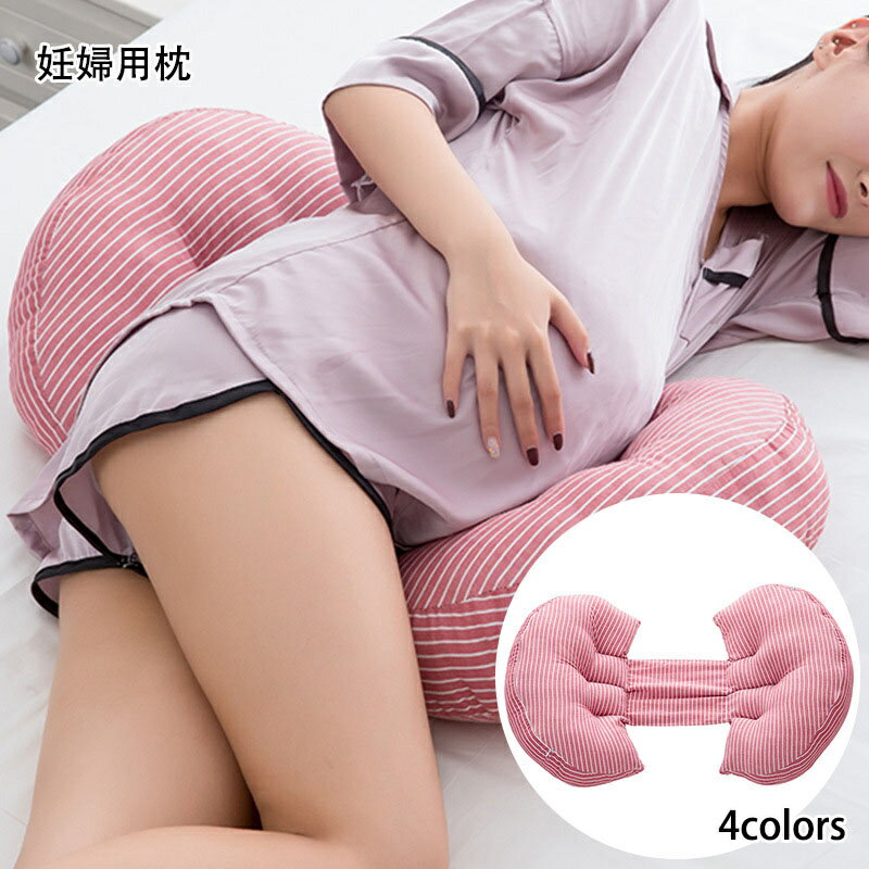妊婦用枕 腰枕 腰痛 安眠 快眠 抱き枕 妊婦用 授乳 クッションクッション マタニティ 体位変換クッション 睡眠改善