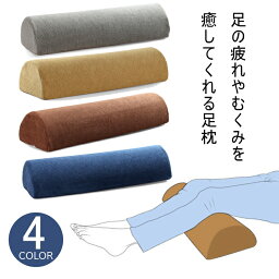 足枕 むくみ 低反発 足まくら 腰痛 レッグクッション 枕 足楽 お昼寝枕 足上げ 足用ピロー 脚まくら 脚上げ 腰用クッション 脚のせ ピロー ネックピロー 腰まくら 腰枕 ごろ寝 ごろ寝枕 低反発メモリフォーム材 人間工学設計 癒しのふくらはぎ枕 60x20x10cm 送料無料