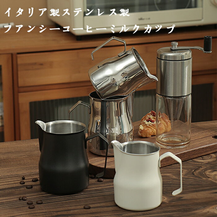 イタリア製ステンレス製 ファンシーコーヒーミルクカップ コーヒー ミルクカッ ププルカップ 【送料無料】