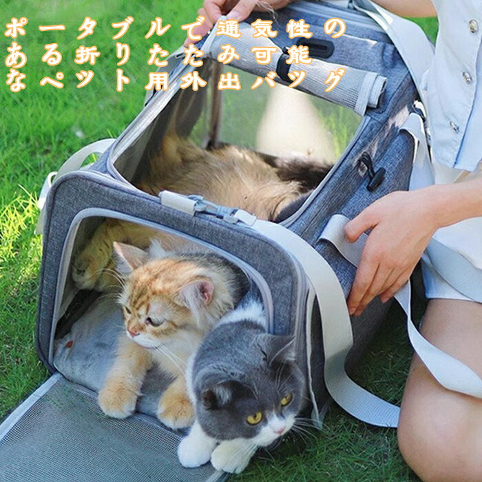 ペットバッグ 通気性 折りたたみ 猫バッグ お出かけバッグ ポータブルカー ポータブル猫ケージ ペットバッグ 【送料無料】
