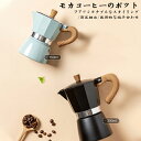 モカポット イタリア家庭用手淹れコーヒーポット 選べる3色 150ml/300ml イタリア抽出ポット エスプレッソフィルターポット コーヒー作り用 モカポット【送料無料 】