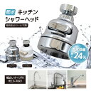 【送料無料 】節水 最大24％節水 蛇口 シャワー 蛇口交換 【節水キッチンシャワーヘッド】キッチンシャワーヘッド 節水 ノズル 首振り 3つモード 台所 360度回転 切り替え 3種切替 ワンタッチ …