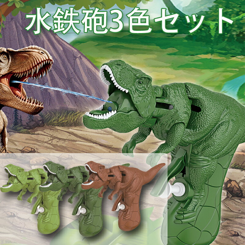 【3色セット】お風呂おもちゃ 恐竜おもちゃ 水鉄砲 ウォーターガン プールきおもちゃ 回転ヘッド付き 手と目の調整おもちゃ 水遊び みずてっぽう 水遊び合戦 水てっぽう 水ピストル ティラノサウルス おふろ 面白い 夏祭り 海 ビーチ 海水浴 プール用品 公園 川 プレゼント