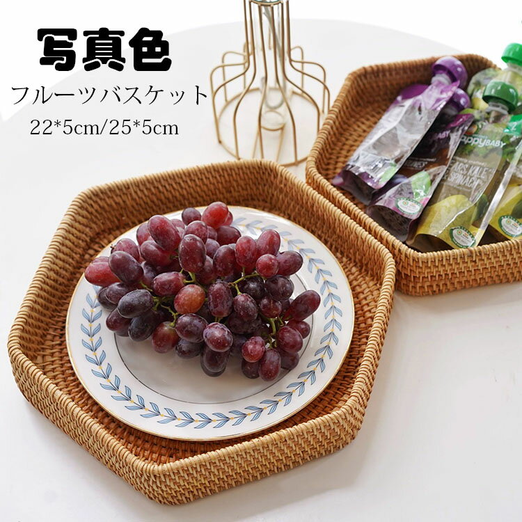 22*5cm フルーツバスケット おしゃれ 藤編み 手作り お菓子入れ フルーツ皿 フルーツボール 菓子器 果物かご 果物収納 トレー プレート 盛り付け 小物入れ 収納 家庭用 リビング