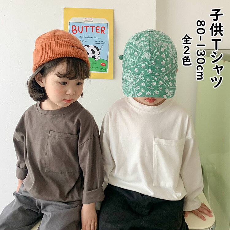 韓国子供服 おしゃれ 女の子 男の子 ベビー キッズ 長袖Tシャツ トップス パーカー きれいめ こども服 通学 小学生 可愛い カジュアル ゆったり 新作 無地 Tシャツ 子供服 選べる2色 80cm 90cm 100cm 110cm 120cm 130cm