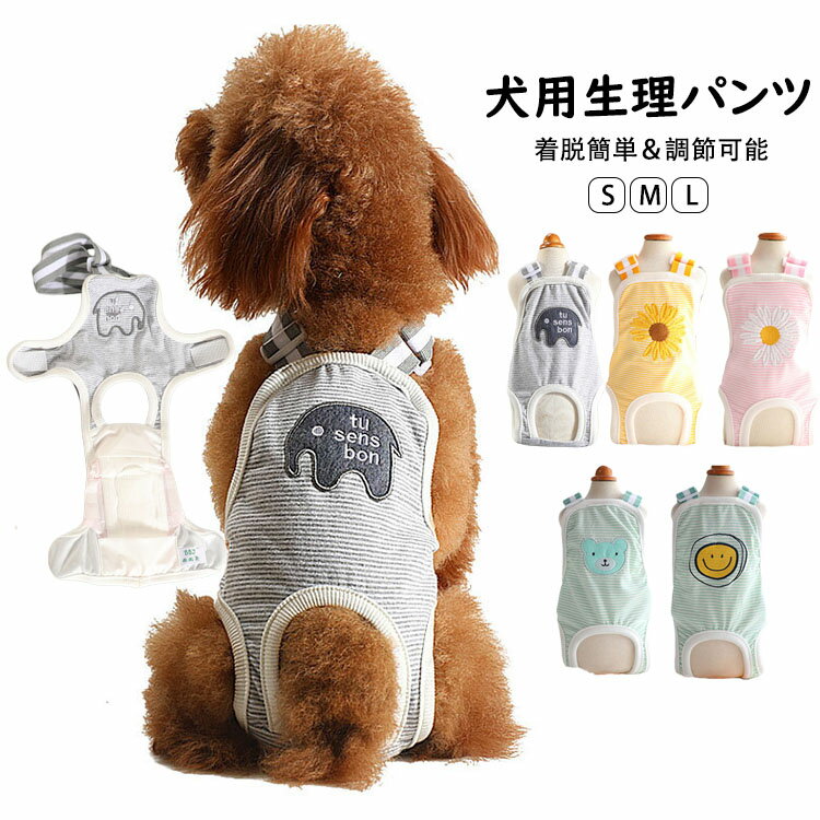 犬用 サニタリーパンツ マナーパンツ 生理パンツ おむつカバー サスペンダー付き マナーベルトドッグウェア 犬服 小/中型犬 介護用 シニア犬 介護 散歩 高齢犬 通気性 ズレ防止 室内 おでかけ しつけ用品 多機能介護用品 S M L 選べる5色