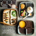 ランチプレート 仕切りプレート 日本式 おしゃれ 長方形 食器皿 三分格皿 仕切り皿 朝食皿 サラダ皿 ランチ皿 ディナー皿 トッピング皿 プレートバランスのとれた食事プレート 割れにくい キッチン雑貨 洋食器 和食器 磁器 電子レンジ/オーブンレンジ/冷蔵庫/食洗機対応 6色