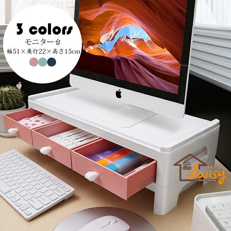 【送料無料】幅51×奥行22×高さ15cm モニター台 机上ラック キーボード収納 液晶モニタースタンド PCラック 2段 整理 引き出し付き デスク収納 机上台 パソコン台 卓上 デスクラック 作業台 在宅 テレワーク おしゃれ 便利 選べる3色